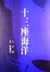 Cover of 十三座海洋