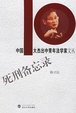 Cover of 死刑备忘录