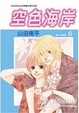 Cover of 空色海岸 6(完)