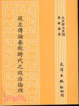 Cover of 從左傳論春秋時代之政治倫理