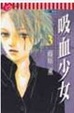 Cover of 吸血少女 3 (完)