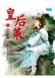 Cover of 皇后策1南北聯姻