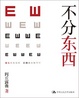 Cover of 不分东西 