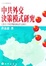 Cover of '中共外交決策模式研究'