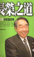 Cover of 長榮之道