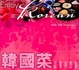 Cover of 韓國菜品嘗與烹製