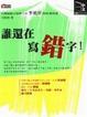 Cover of 誰還在寫錯字!