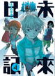 Cover of 未來日記 4
