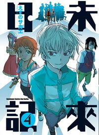 未來日記 04的圖像