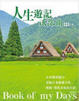 Cover of 人生遊記II