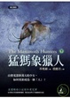 Cover of 猛獁象獵人（下）