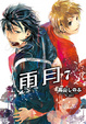 Cover of 雨月 7