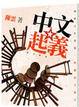 Cover of 中文起義