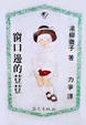 Cover of 窗口邊的荳荳