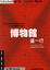 Cover of 博物館這一行