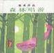 Cover of 森林唱游