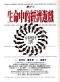 生命中的經濟遊戲:反常理思考24問