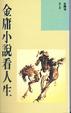 Cover of 金庸小說看人生
