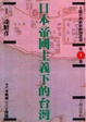 Cover of 日本帝國主義下的台灣