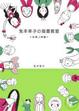 Cover of 兔本幸子插畫教室