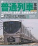 Cover of ＪＲ普通列車年鑑 2010-2011