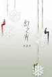 Cover of 幻之光