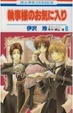 Cover of 執事様のお気に入り 6