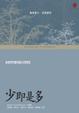Cover of 少即是多