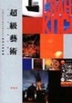 Cover of 超級藝術