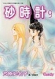 Cover of 砂時計(9)