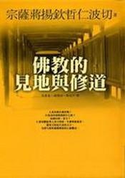 More about 佛教的見地與修道