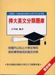 Cover of 插大英文分類題庫