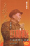 Cover of 紅太陽的隕落