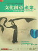 Cover of 文化創意產業