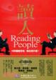 Cover of 讀人