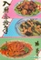 Cover of 入廚三十年