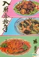 Cover of 入廚三十年