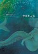 Cover of 华莱士人鱼