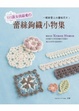 Cover of 111款女孩最愛的蕾絲鉤織小物集
