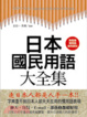 Cover of 日本國民用語大全集