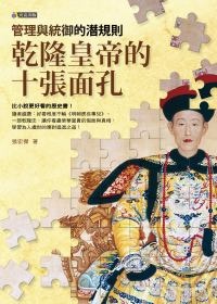 More about 乾隆皇帝的十張面孔