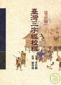 台灣三字經校釋