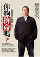 Cover of 你夠拼命嗎