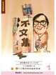 Cover of 下不文集