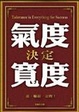 Cover of 氣度決定寬度