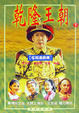 Cover of 乾隆王朝