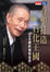 Cover of "台塑打造石化王國"
