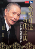 台塑打造石化王國 王永慶的管理世界
