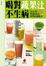 Cover of 喝對蔬果汁不生病