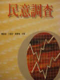 民意調查